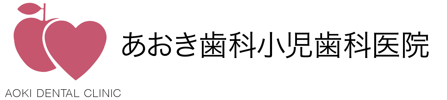 あおき歯科小児歯科医院